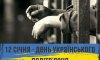 12 січня - події дня та дні пам’яті 