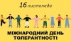 16 листопада - події дня та свята 