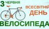 3 червня - події дня та свята 