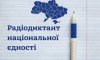 Двоє учасників Радіодиктанту національної єдності-2023 не припустилися жодної помилки