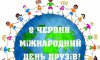 9 червня - події дня та свята 