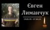 На фронті загинув ексдепутат Конотопській міськради Євген Лиманчук