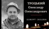 Завтра в Конотопі попрощаються із захисником Олександром Троцьким