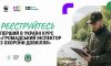 Сум'ян запрошують долучитися до безкоштовної програми підготовки громадських інспекторів з охорони довкілля