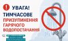Частина Сум залишиться без гарячої води
