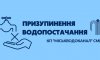У частині Сум відключили воду через порив