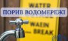 У Сумах вимкнули воду Баранівці