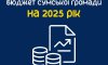 Ухвалено бюджет Сумської громади на 2025 рік: на що підуть гроші?