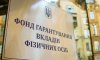 Фонд гарантування виплатив понад 100 млрд грн вкладникам збанкрутілих банків