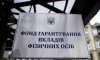 Фонд гарантування вкладів розпочав виплати вкладникам "Комінвестбанку"