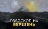 Гороскоп на березень