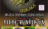 Выставка “Інстинкт хижака” – возможность увидеть очень опасных жителей планеты