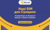 Є зв’язок! Як жителям Сум залишатися в мережі без світла якнайдовше