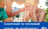 Сонячний та тепловий удари: як розпізнати і допомогти