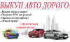 Выкуп-Продажа авто в Сумах