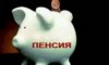 Стали известны детали будущей пенсионной реформы