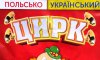 Польсько-український цирк