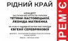 Концерт заслужених артистів України Тетяни Ластовецької та Леоніда Матвієнка