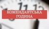 У Великописарівській громаді збільшили тривалість комендантської години