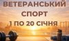 Сумські ветерани та ветеранки можуть отримати кошти на заняття спортом