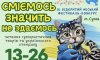 У Сумах запрошують до участі в IV фестивалі-конкурсі гумору та стендапу