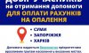 У Сумах відкрито добір учасників для отримання компенсації за послуги теплопостачання