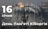 16 січня - події дня та пам’ятні дати 