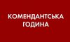 На Сумщині змінено час комендантської години