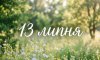 13 липня - події дня та свята 