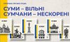 Петиція про зміну Статуту громади набрала необхідні підписи: сумчани хочуть залишитись сумчанами