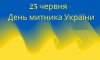 25 червня - події дня та свята 