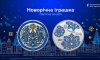 Національний банк випустив пам’ятну монету “Новорічна іграшка”