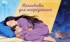 Сум’ян запрошують взяти участь у Всеукраїнському конкурсі віршів «Колискова для найрідніших Сум’ян запрошують взяти участь у Всеукраїнському конкурсі віршів «Колискова для найрідніших