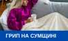 Грип на Сумщині відступає - сезонна активність переходить до риновірусів