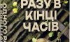 Сумський письменник Владислав Івченко презентував свій перший науково-фантастичний роман