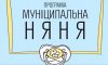 Сумчанам нужно подтверждать расходы на оплату услуги «муниципальная няня» 