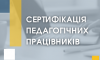 24 вчителя закладів освіти Сумської громади успішно пройшли сертифікацію-2024