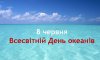 8 червня - події дня та свята 