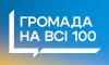 12 громад Сумщини змагаються у конкурсі “Громада на всі 100”