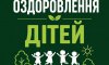 У Сумах приймають документи на оздоровлення дітей