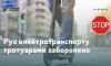 Користувачі електросамокатів зобов'язані дотримуватись ПДР
