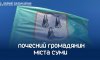 У Сумах побільшало почесних громадян