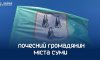 Звання «Почесний громадянин міста Суми» присвоєне 18 сум’янам, які віддали життя за Україну