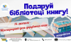 Сум’ян запрошують подарувати книгу обласній бібліотеці