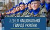 З Днем Національної гвардії України! 