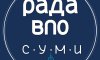 Рада з питань ВПО у Сумах оновлює засади своєї діяльності