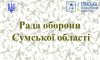 Безпека кордону та захист доріг: на Сумщині Рада оборони визначила пріоритети