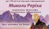 Сьогодні у Сумах відбудеться вечір пам’яті Миколи Реріха