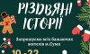 Сумчан запрошують до участі у фестивалі «Різдвяні історії»