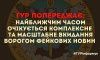 Найближчим часом роспропаганда готує комплексний масштабний вкид фейкових новин